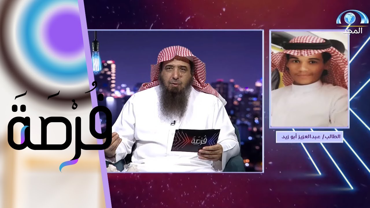 لكل إنجاز صعوبات وهكذا تغلبت حتى فزت بحفظ القرآن | مداخلة الطالب عبدالعزيز أبو زيد | برنامج فرصة