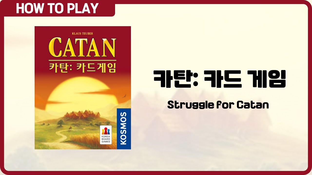 보드게임 [카탄: 카드 게임] 4분 안에 알려드립니다. (Struggle for Catan)