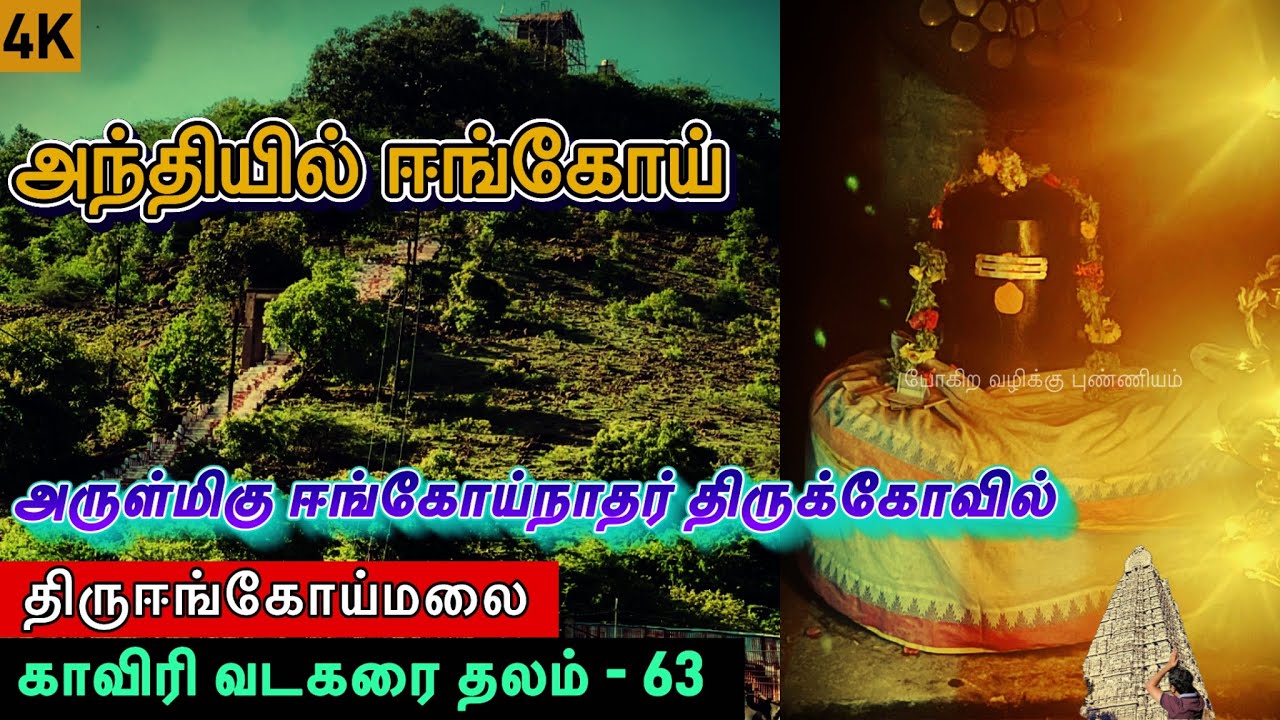 அருள்மிகு ஈங்கோய்நாதர் திருக்கோவில் திருஈங்கோய்மலை l காவிரி வடகரை தேவார தலம் - 63
