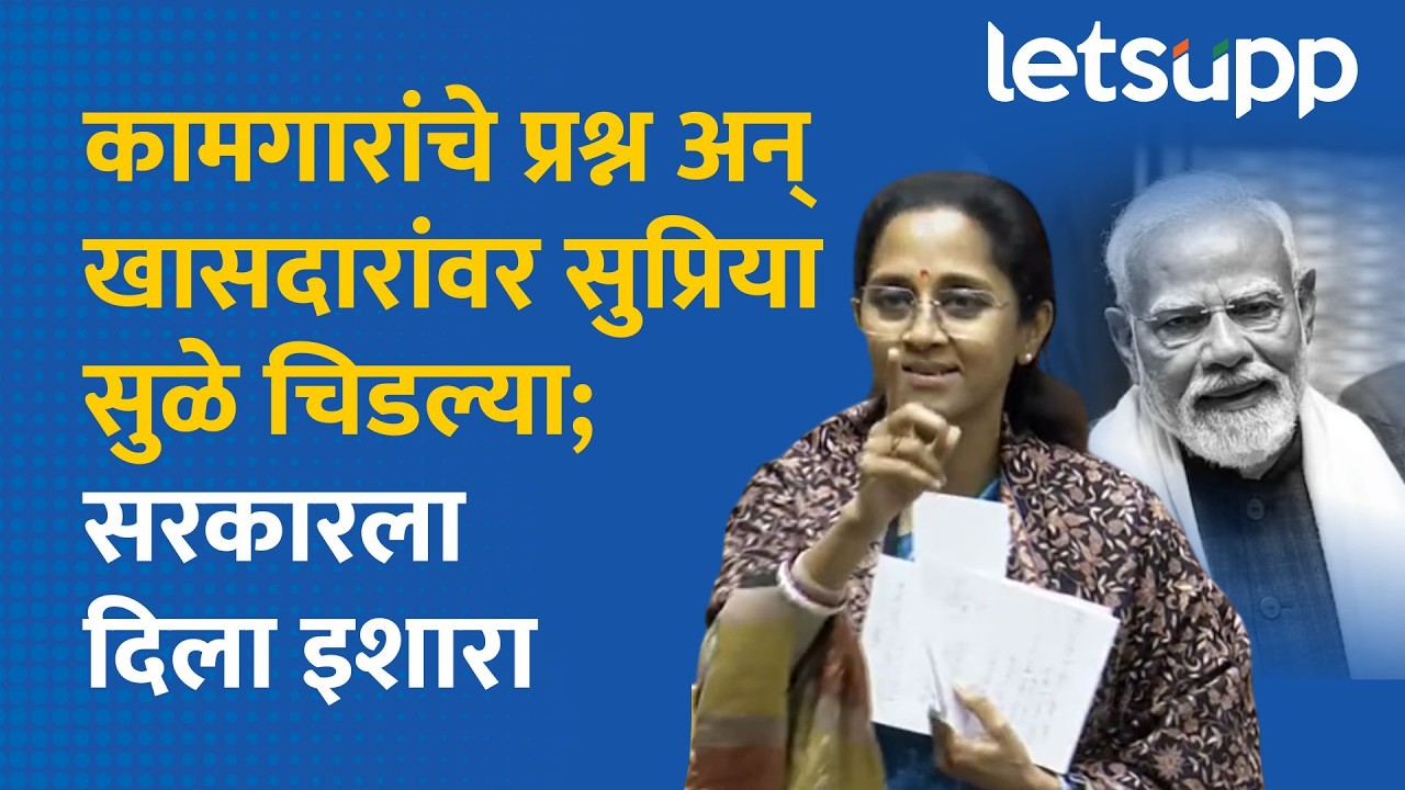 Supriya Sule on Budget :अर्थसंकल्पावर चर्चा करताना सुप्रिया सुळे आक्रमक, मोदी सरकारला दिला इशारा