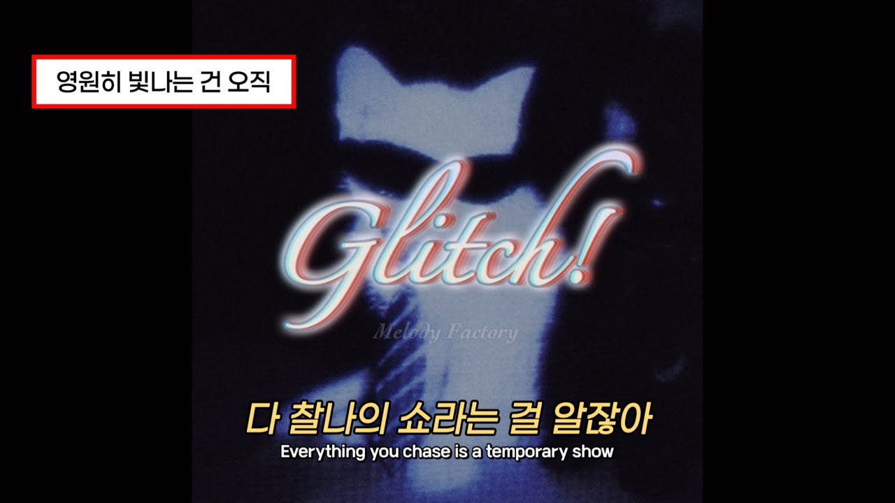 [1시간] ✨Glitch! (감성힙합/가사포함) #쇼미더머니 #감성힙합 #음악 #케이팝 