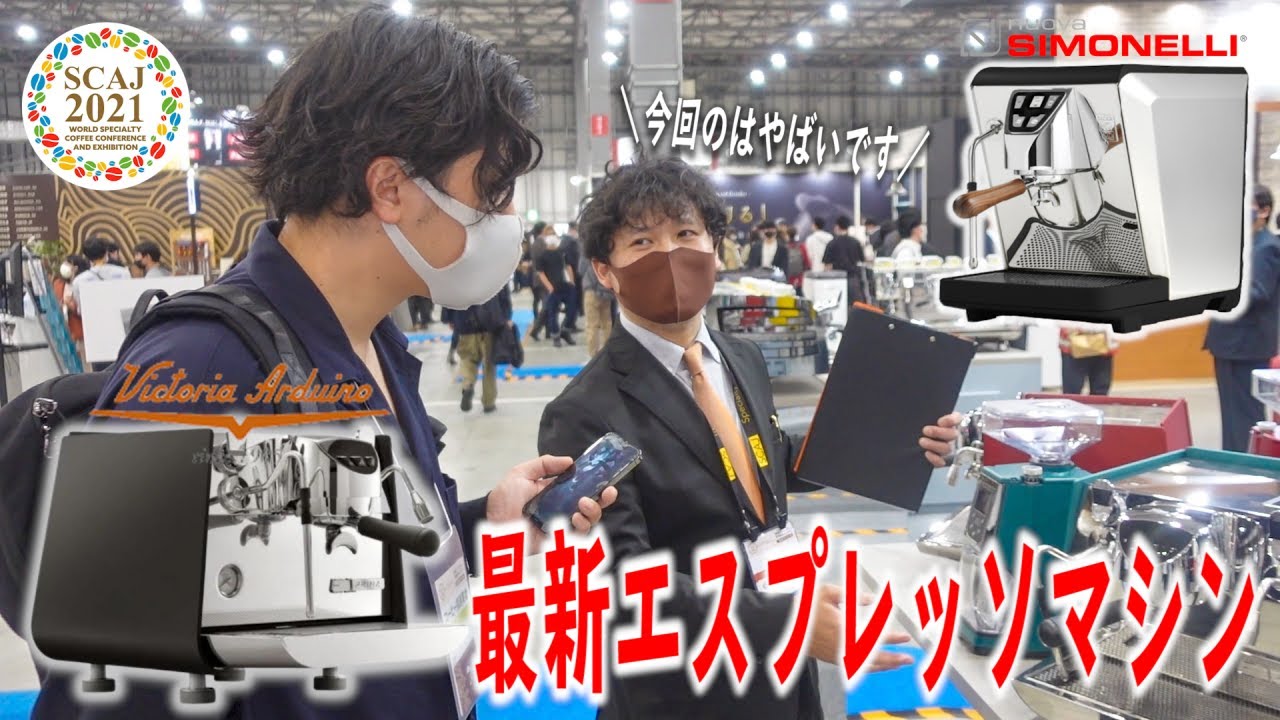 話題の最新エスプレッソマシンを代理店の方に直接解説してもらってみた【Eagle One Prima/Oscar Mood/ATOM Grinder/SCAJ2021】