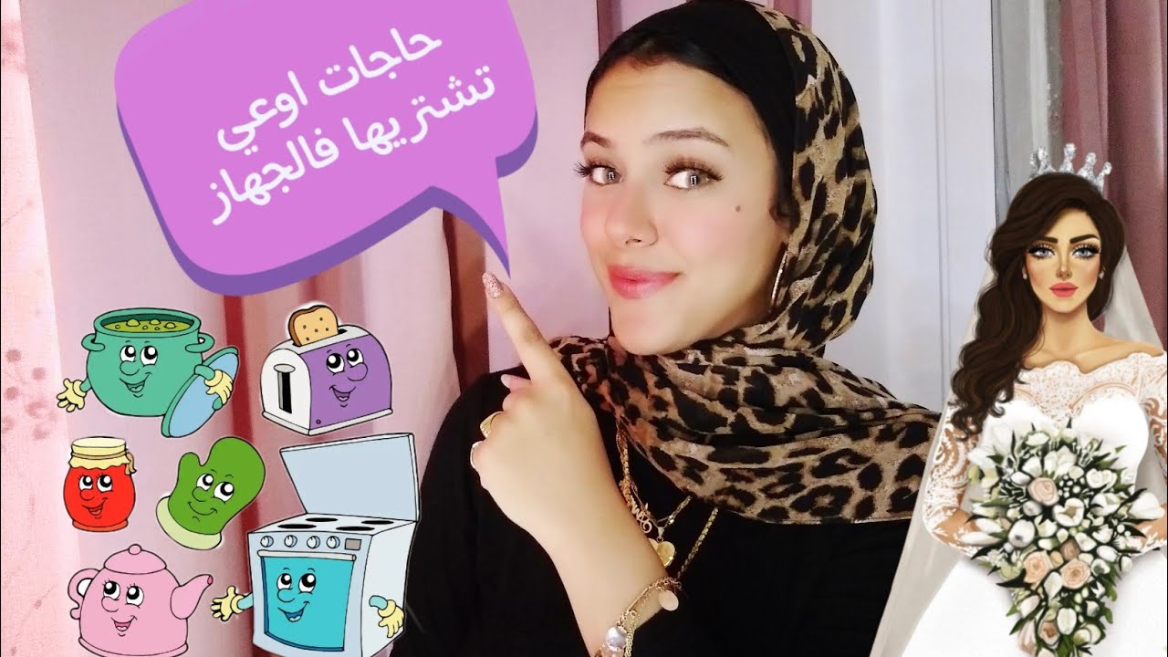#لو_انتي_عروسة حاجات ملهاش لازمه متشتريهاش فالجهاز و متضيعيش فلوسك عليها 👌