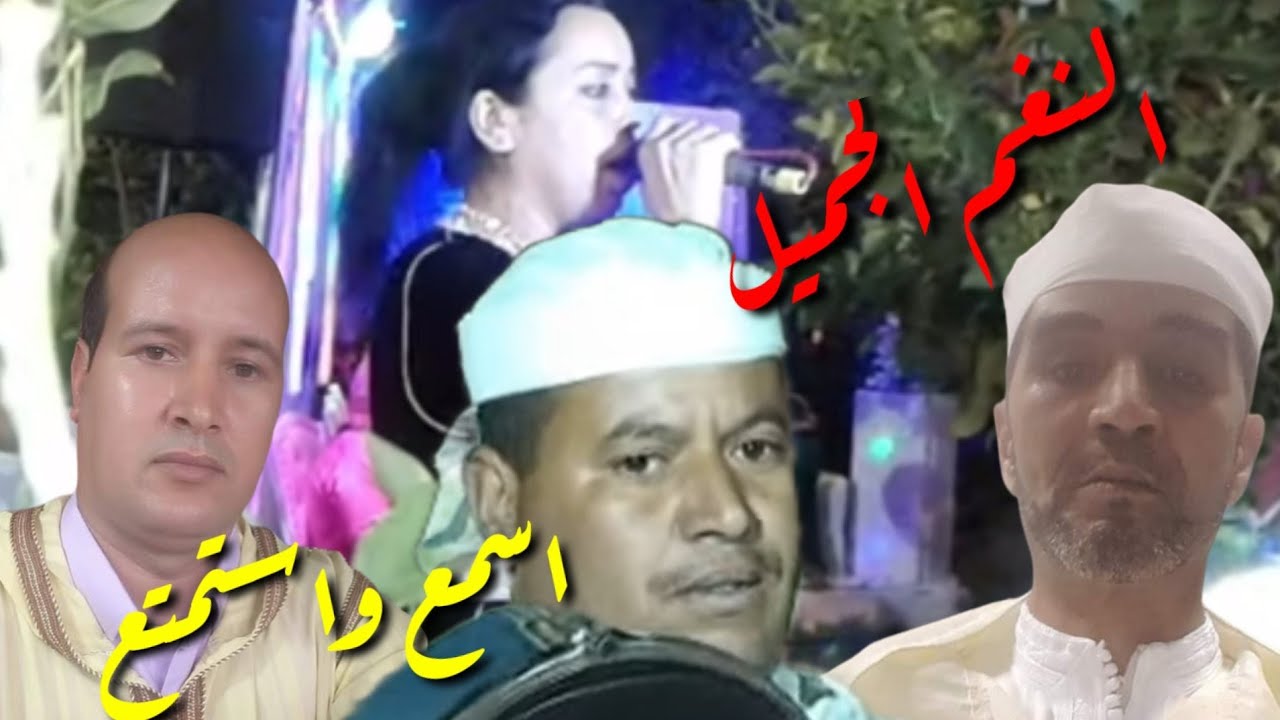 مقطوعة موسيقية ممتعة مع الفنانين#علي_غاسين#خالد_الناصري#ميمون_اسحاق والفنانة#نعيمة_غاغا والمجموعة