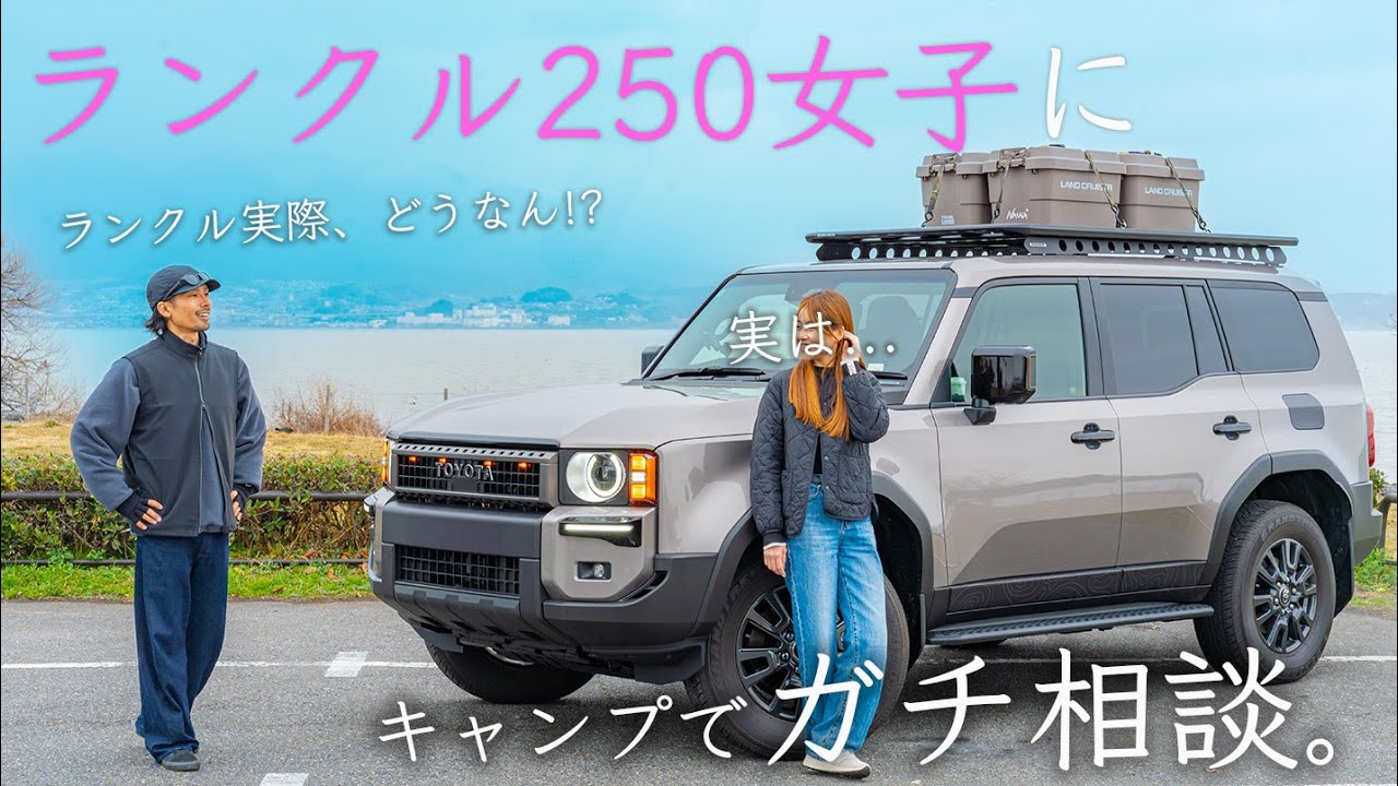 ランクル250女子にガチ相談。一緒にキャンプしたら...本音が...車の乗り換え編
