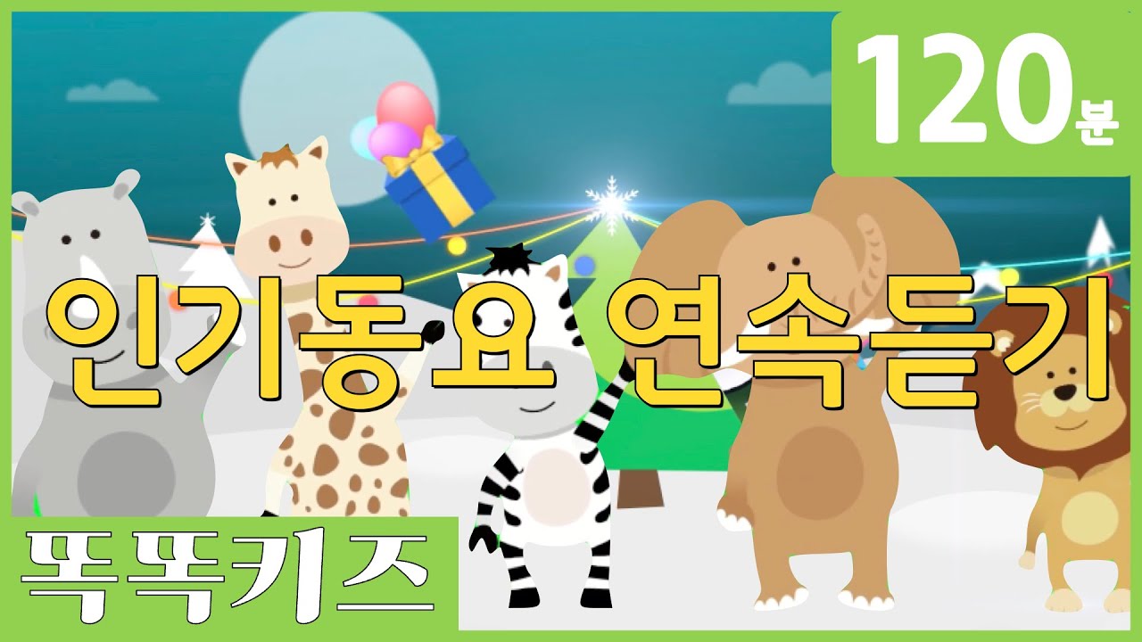 🎄🦌동요연속듣기 인기동요 모음 | 120분 연속재생 | 동물동요 | 광고없는 | 똑똑키즈 | 유치원동요 | 어린이동요ㅣEducational Songs for Children