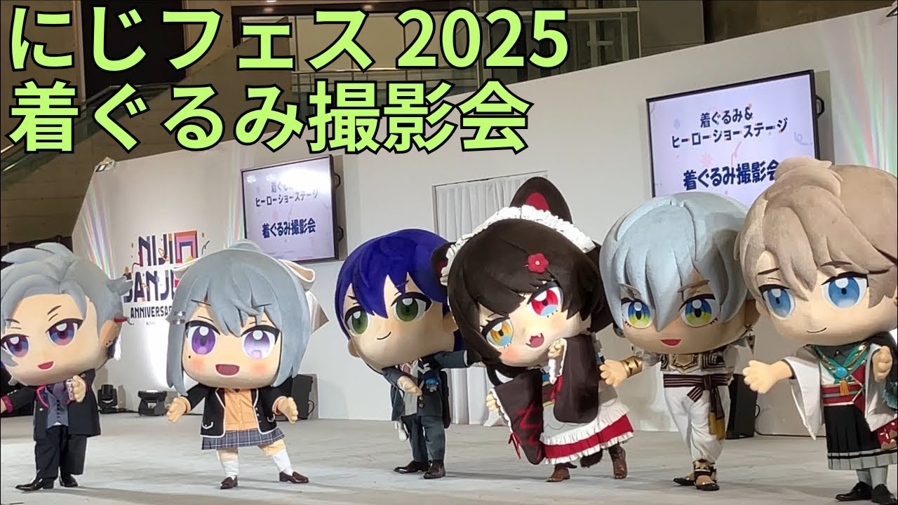 「にじさんじフェス 2025（にじフェス）」着ぐるみ撮影会（樋口楓、剣持刀也、戌亥とこ、不破湊、イブラヒム、甲斐田晴）Nijisanji VTuber グリーティング