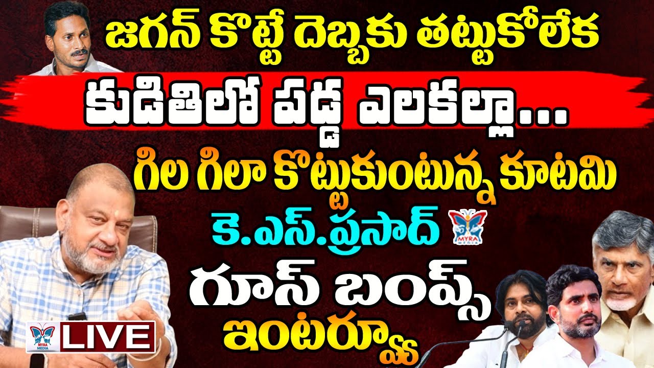 గిల గిలా కొట్టుకుంటున్న కూటమి..! Analyst KS Prasad Sensational Interview On Kutami leaders Situation