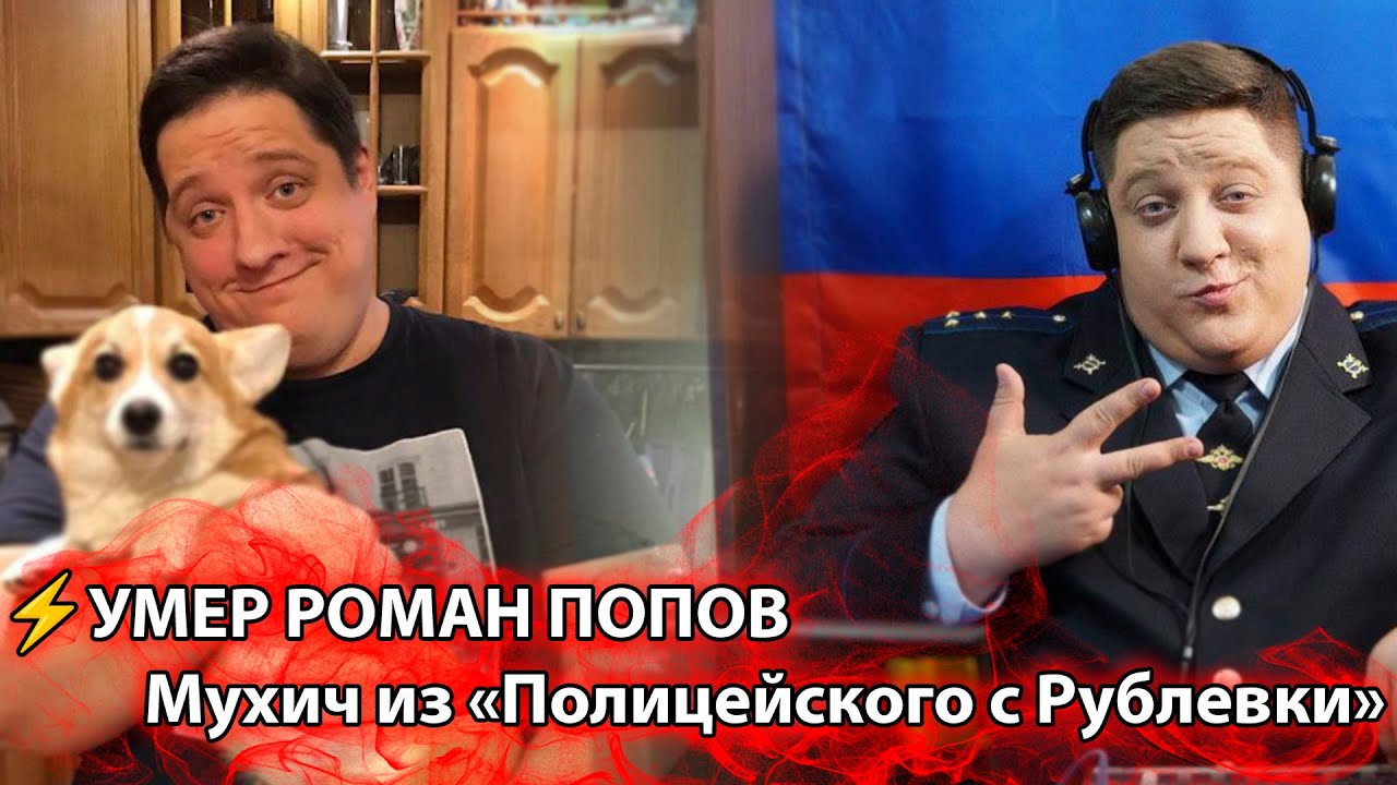 ⚡Ушел из жизни РОМАН ПОПОВ, МУХИЧ ИЗ ПОЛИЦЕЙСКОГО С РУБЛЕВКИ