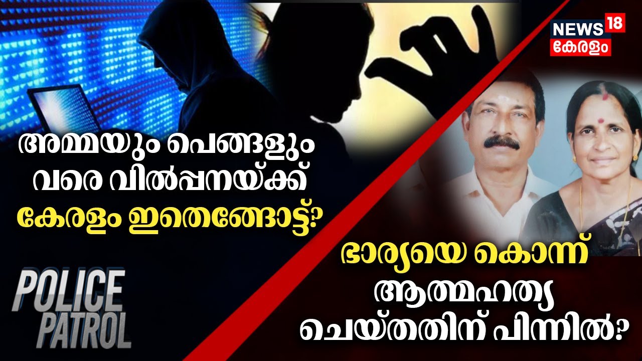 Police Patrol | Kasaragod Ragging | Varappuzha Murder | Telegram Frauds | Palakkad Nirbhaya Home