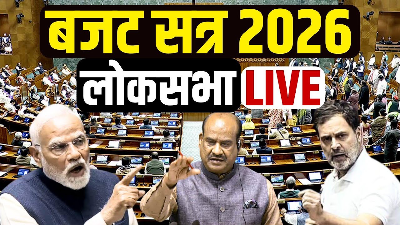 Lok Sabha LIVE | Budget Session 2026 | Parliament LIVE | Nirmala Sitharaman | Rahul Gandhi | Budget
