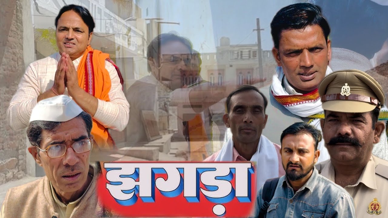 ( झगड़ा ) jhagda new comedy video Arif Chhota Don beram shing Pramod master ji Haryanvi comedy video