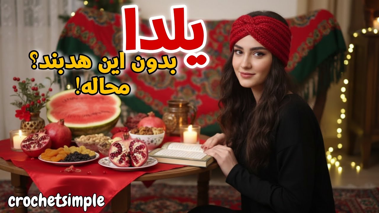 هدبند یلدایی بافتنی | راحت و جذابCrochet Headband Tutorial | Easy & Cute.   #crochet #earwarmer 