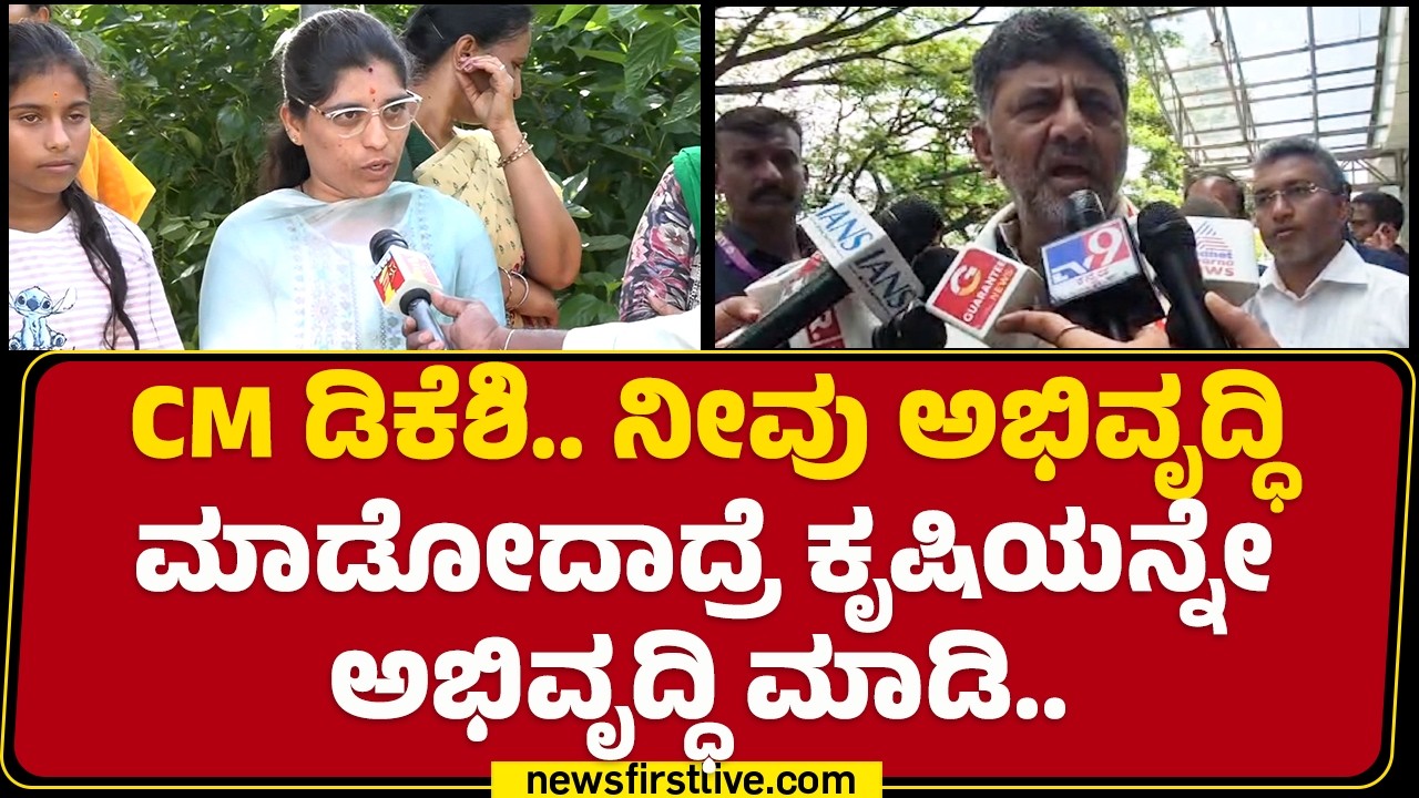 Bidadi Township Protest : CM DK Shivakumar ಬಳಿ ಕೈಮುಗಿದು ಕೇಳ್ತೀನಿ.. | Bairamangala | @newsfirst
