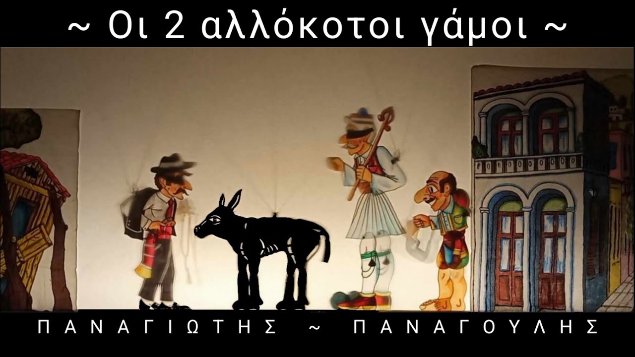 Οι 2 αλλόκοτοι γάμοι ~ Παναγιώτης Παναγούλης