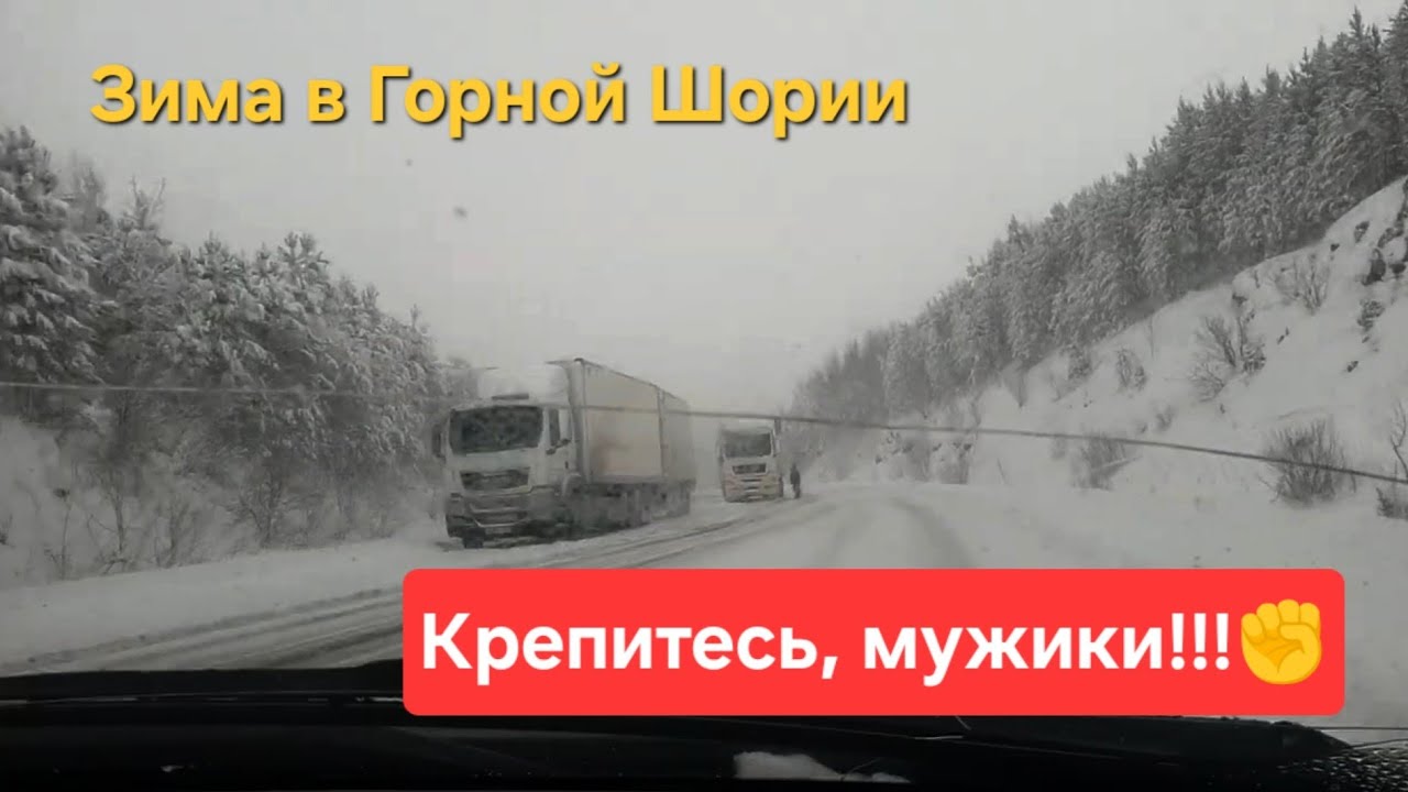 Зима – настоящее испытание для дальнобойщиков, особенно в горах Шории.. #докудадоедем 