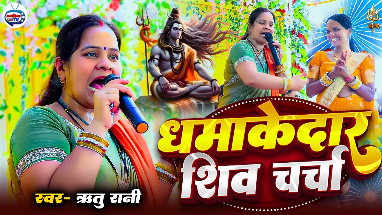 Ritu Rani | धमाकेदार शिव चर्चा | बहुत ही सुन्दर शिव चर्चा गीत | Shiv Charcha geet | Shiv Charcha