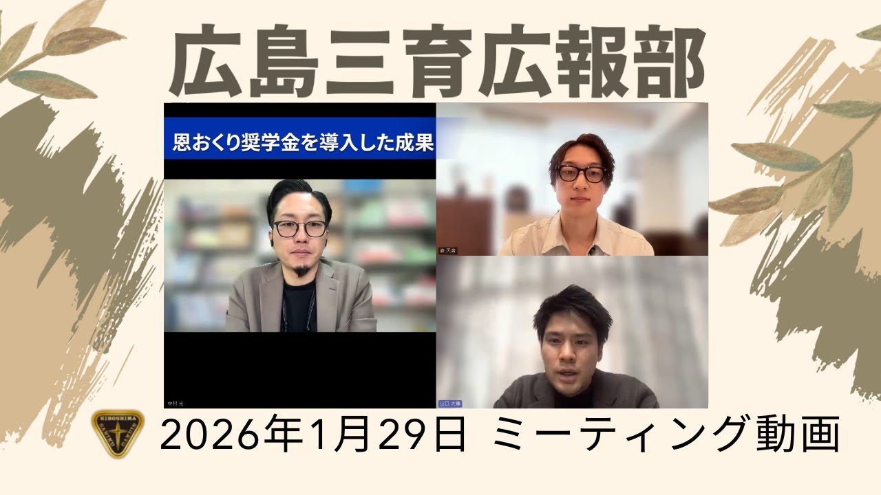 【広島三育広報部】高校の卒業式、恩おくり奨学金の成果と課題など_2026年1月29日分