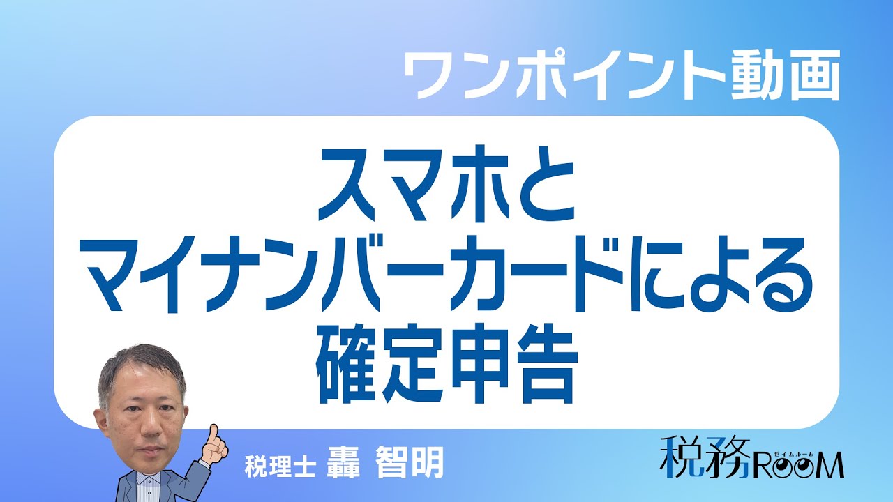 0087【ワンポイント動画】スマホとマイナンバーカードによる確定申告