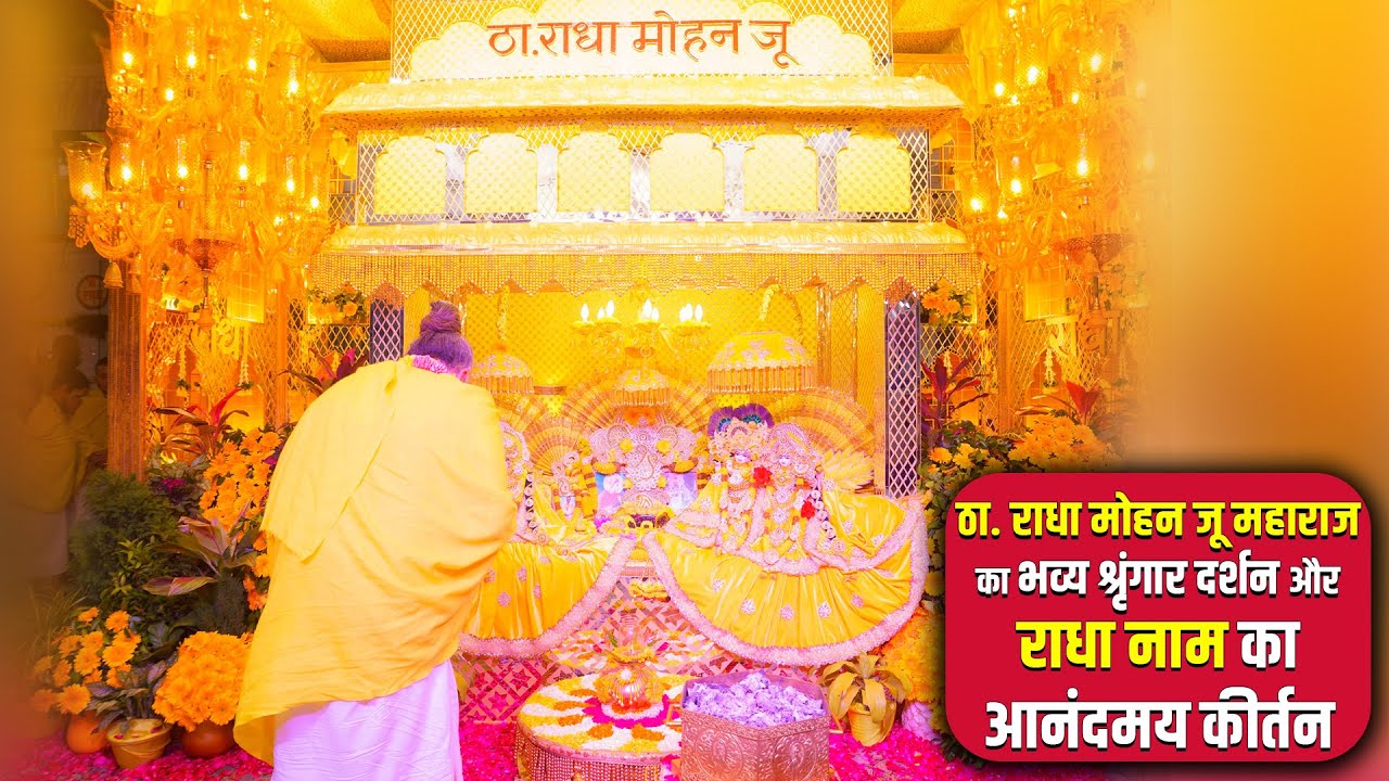 ठा. राधा मोहन जू महाराज का भव्य श्रृंगार दर्शन और राधा नाम का आनंदमय कीर्तन // 28/01/24