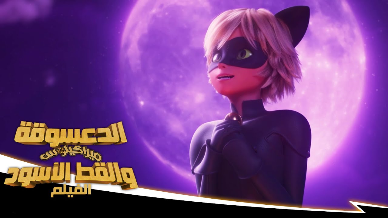 الدعسوقة ميراكيلوس والقط الأسود: الفيلم | 🐞 سيدتي العزيزة 🎶 | حصريًا على Netflix