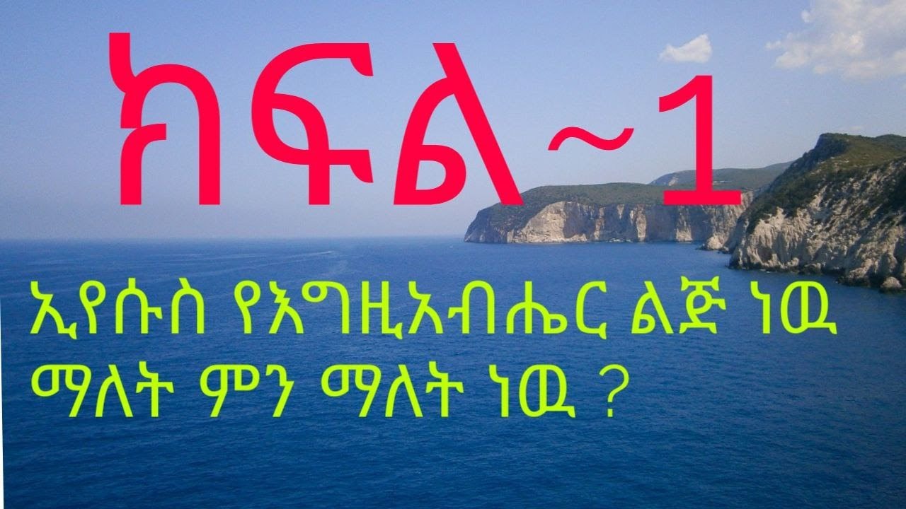 እግዚአብሔር አብ ነዉ ወይስ ኢየሱስ?  ማነዉ አምላክ? //ክፍል - 1/God the Father or The Son, Jesus Who is the Devine God?