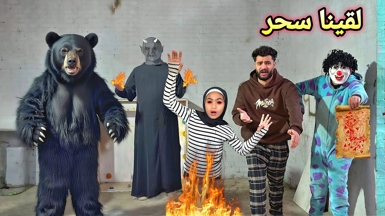 لقينا سحر اسود في البيت وولعنا فيه😰جني اختي اتحولت والجن سيطر عليها😱💔كارثه