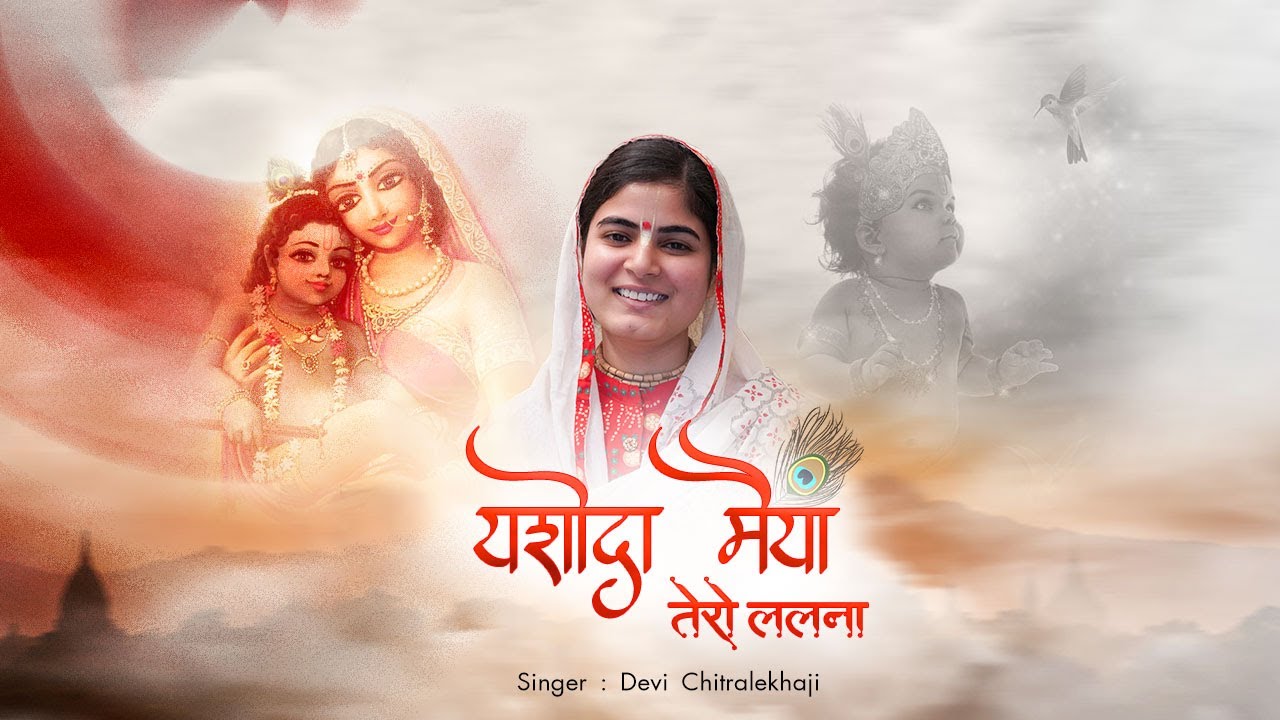 देवी जी का बड़ा ही सुन्दर भजन ~ जुग जुग जीवे री यशोदा मैया तेरो ललना | Krishna Janmashtami Bhajan