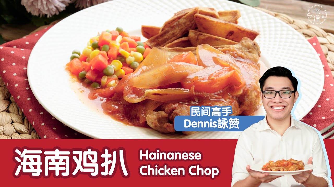 海南鸡扒 Hainanese Chicken Chop
