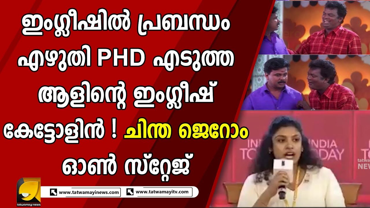 ഞെട്ടാൻ റെഡിയായിക്കോളിൻ  നല്ല പൊളപ്പൻ ഇംഗ്ലീഷുമായി സിപിഎമ്മിന്റെ ചിന്ത ജെറോം | CHINTHA JEROME