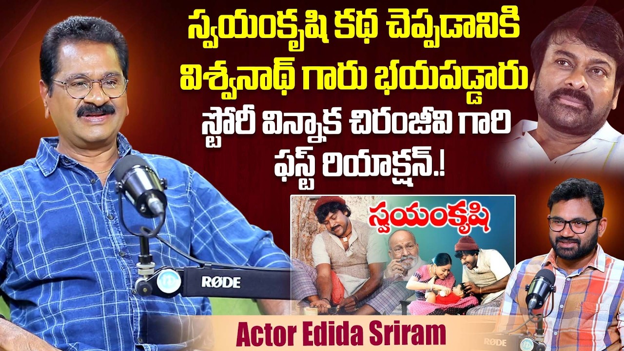 Actor Edida Sriram About K.Vishwanath Swayamkrushi Story Narration To Chiranjeevi | iDream