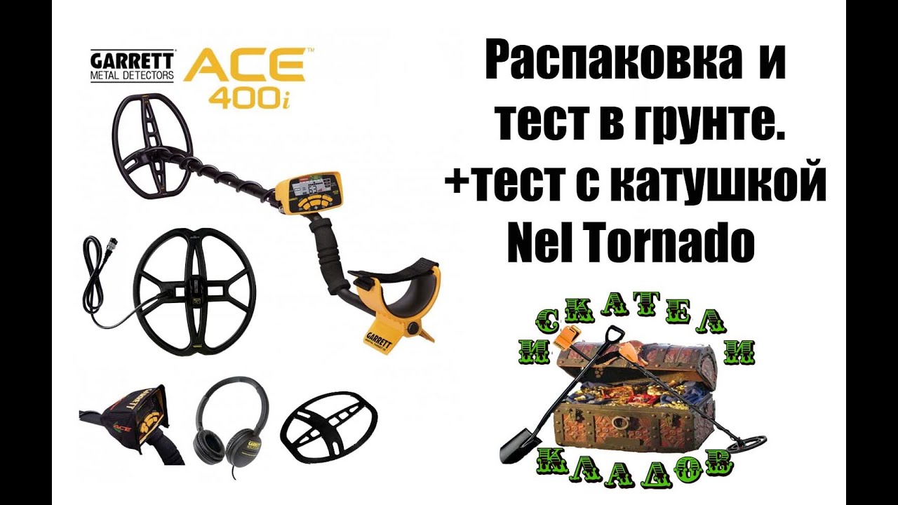 Garrett Ace 400i Тест в грунте. + тест с катушкой Nel Tornado