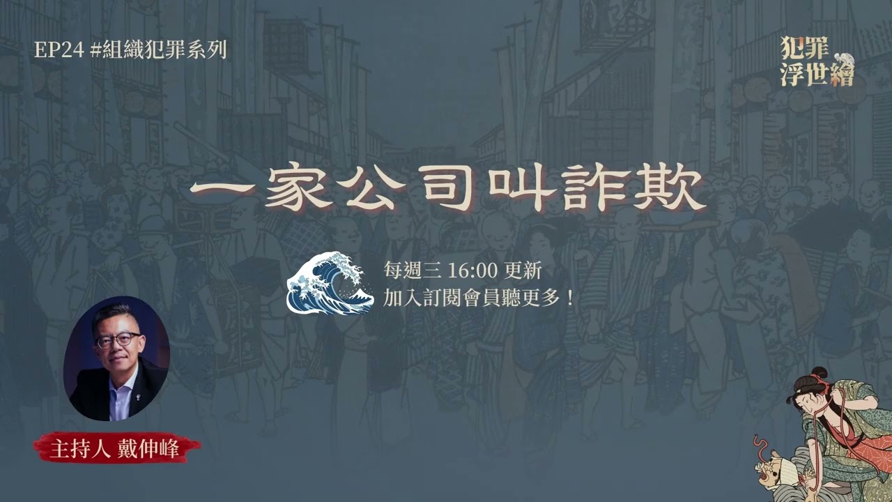EP24 一家公司叫詐欺｜犯罪浮世繪