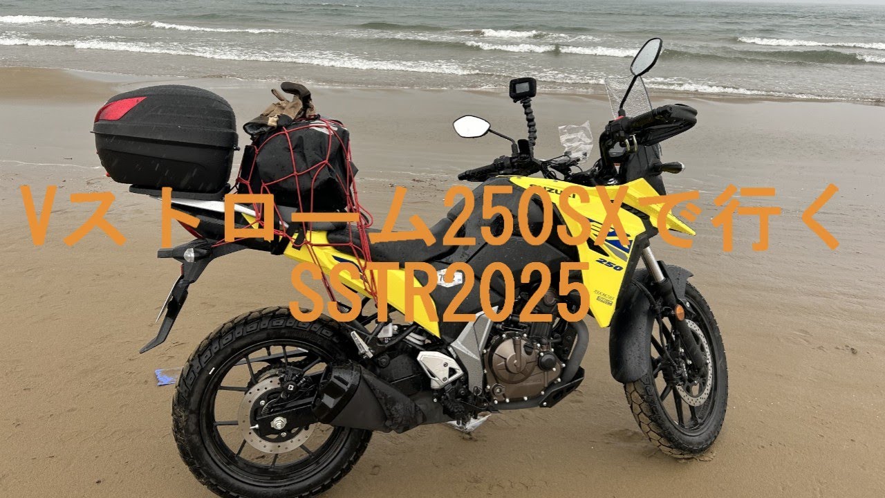 Vストローム250SXで行く　SSTR2025