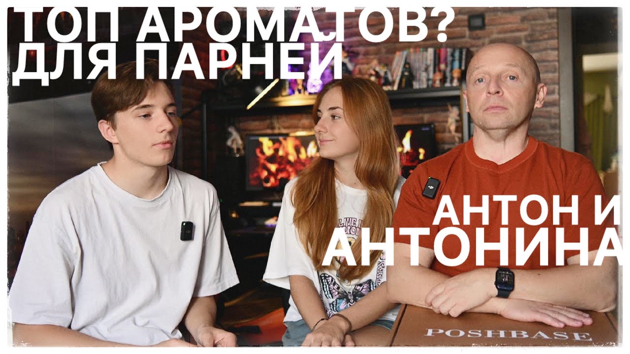 ТОП 5 АРОМАТОВ ДЛЯ ПАРНЯ