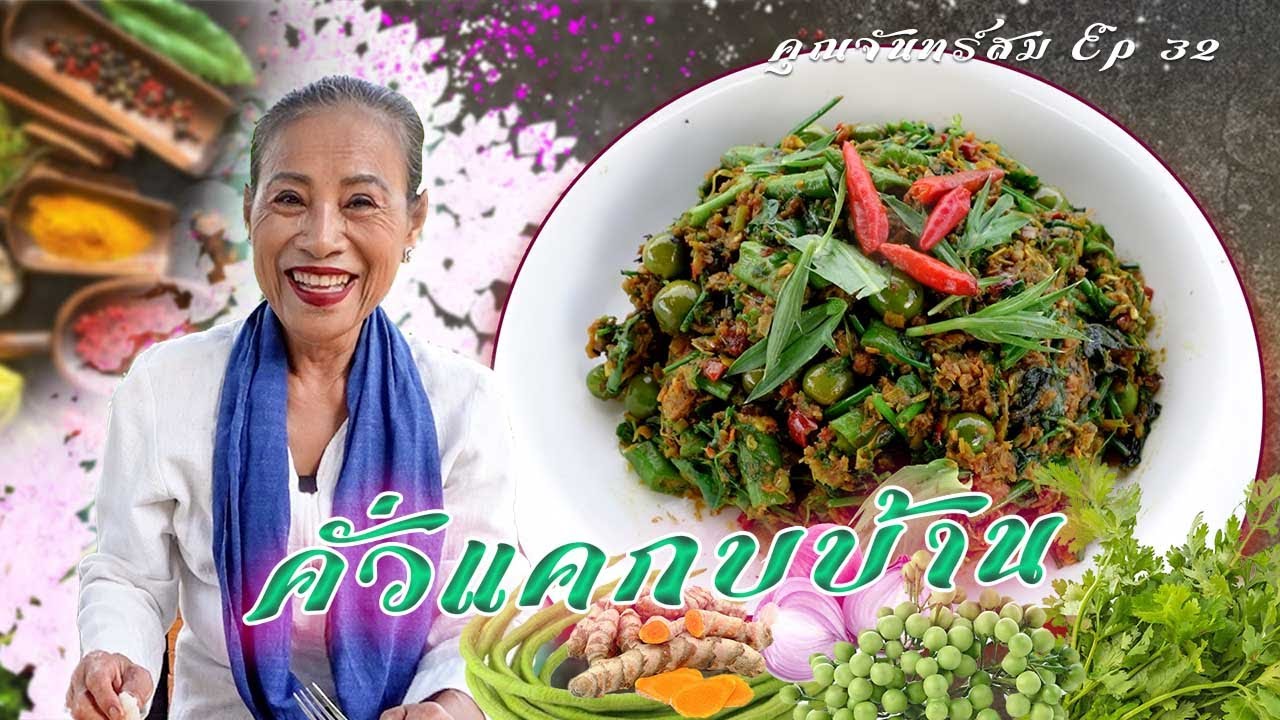 คุณจันทร์สม EP. 32 คั่วแคกบบ้านฉบับเมืองเหนือ