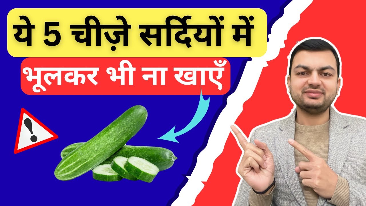 जनवरी में ये 5 आहार होते है ज़हर बराबर-खाना बन्द करे | 5 Worst Foods For Winter Season@DrRahulRathee