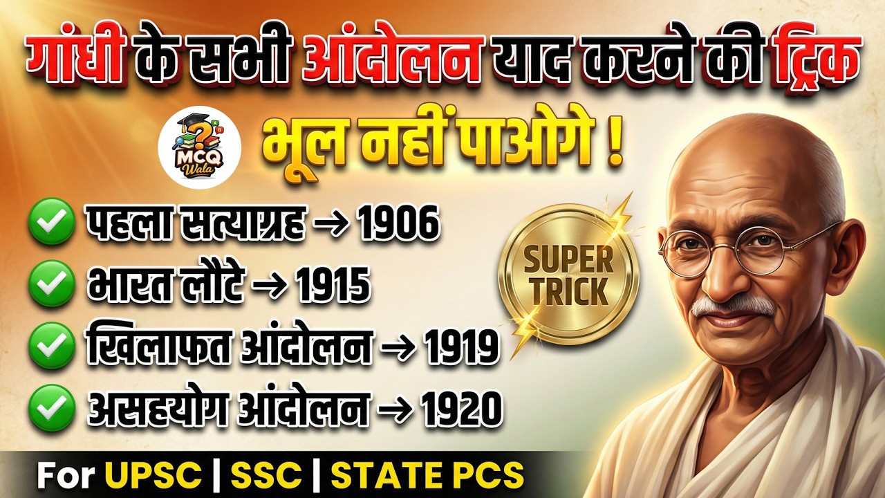 गांधी जी के सभी आंदोलन एक SUPER TRICK से याद करें | Dates कभी नहीं भूलेंगे | UPSC || SSC #gktricks