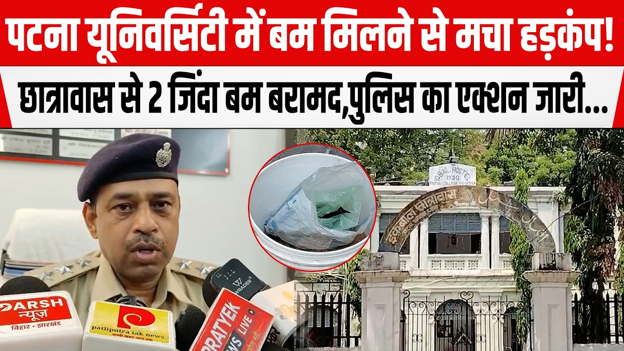 Patna University में ब/म मिलने से मचा हड़कंप!छात्रावास से 2 जिं/दा ब/म बरामद,पुलिस का एक्शन जारी...