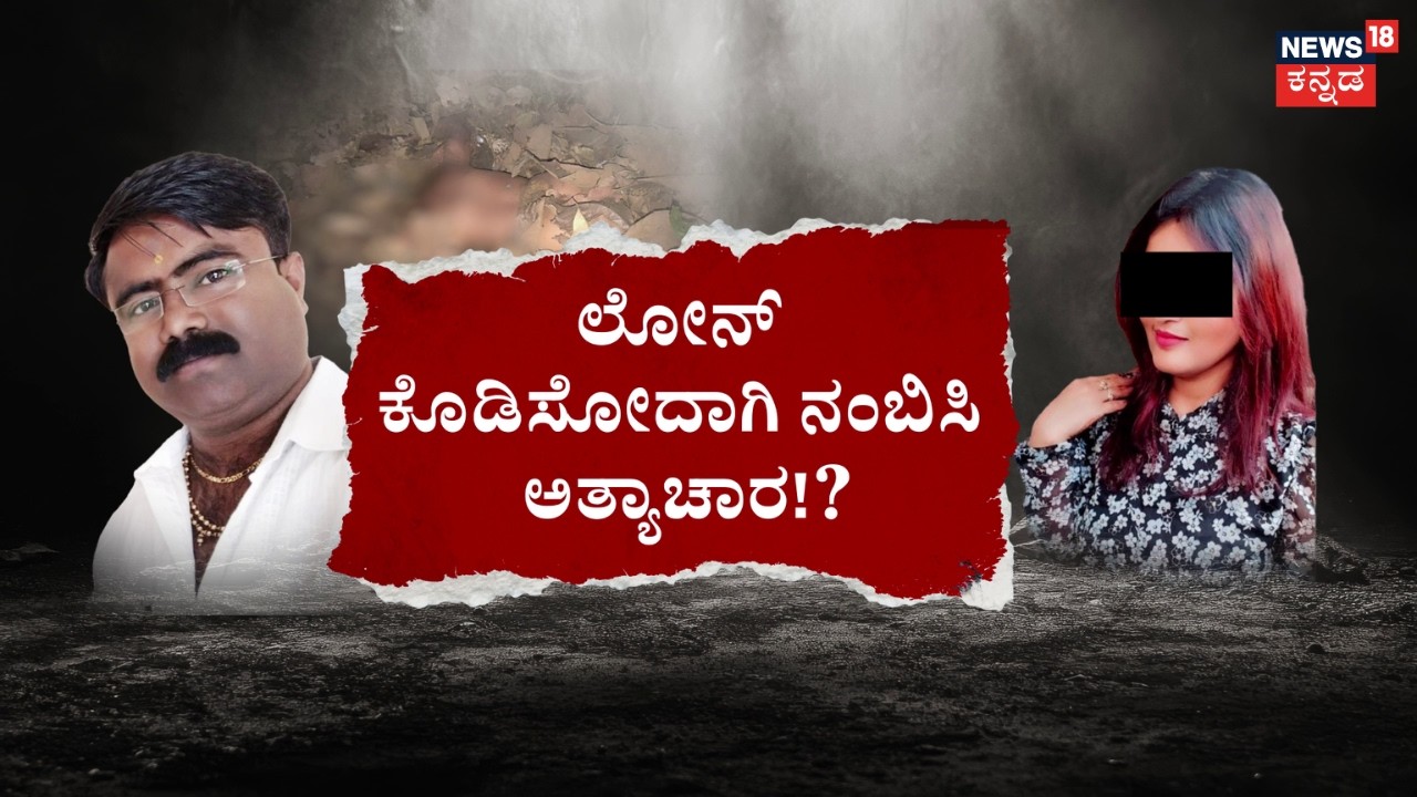 Blackmailing Woman with Video | ‘ಆ’ ವಿಡಿಯೋ ಇಟ್ಕೊಂಡು ಬೆದರಿಕೆ ಹಾಕ್ತಿದ್ದವನ ಬಂಧನ! | Haveri Incident