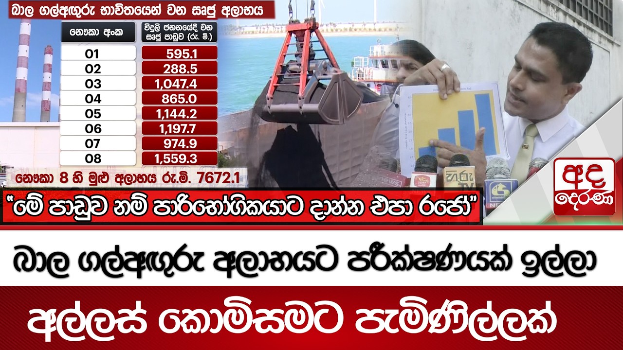 බාල ගල්අඟුරු අලාභයට පරීක්ෂණයක් ඉල්ලා අල්ලස් කොමිසමට පැමිණිල්ලක් | Ada Derana