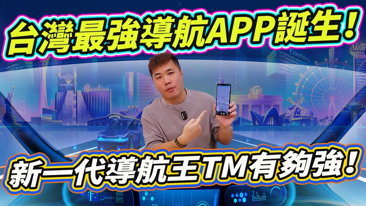 台灣在地品牌 最強的雲端導航APP上線了 導航王TM版開箱！橋上橋下精準判斷 3D實景 汽車、重機、貨車、機車專屬模式 免開神盾 導航+測速一步到位 行車族不可不知的強大導航APP！