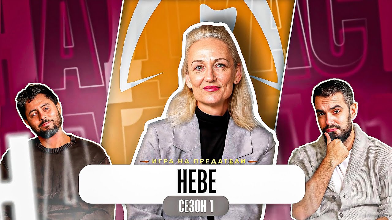 &ldquo;НАПРАВИХ ГРЕШКА С ГЪМОВ&rdquo; - Какво ни разказа НЕВЕ от ТРЕЙТЪРС