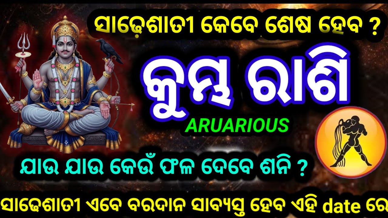 ଶନି ସାଢେ଼ସାତୀ କୁମ୍ଭ ରାଶି ୨୦୨୬/Shani Sade sati Kumbh Rashi/Kumbh rashi 2026