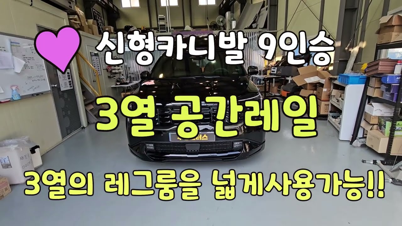 신형카니발개조,튜닝  9인승 3열의 공간을 넓게 사용가능!!