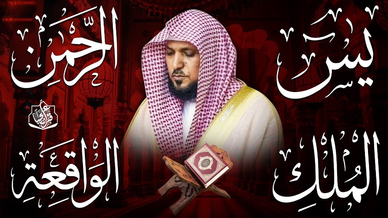 استمع بنية الرزق والشفاء والبركة بإذن الله « يس ‐ الرحمن ‐ الواقعة ‐ الملك » الشيخ ماهر المعيقلي 🕋