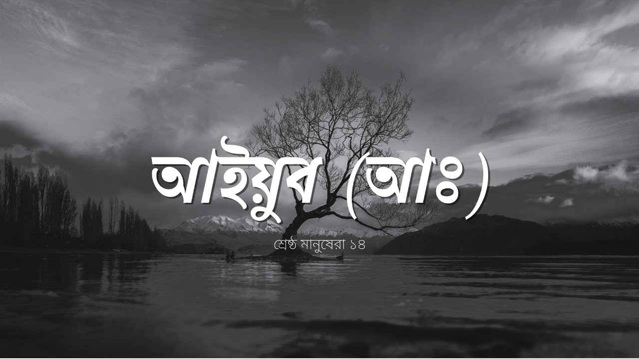 শ্রেষ্ঠ মানুষেরা - [পর্ব ১৪] - আইয়ুব (আঃ)