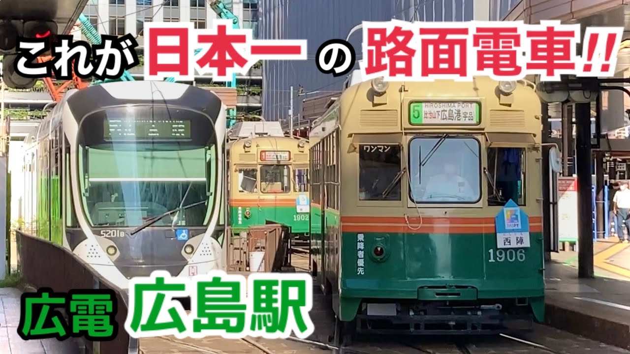 【次々発着】これが日本一の路面電車‼︎ 広島電鉄 広島駅電停 / Hiroshima Electric Railway Hiroshima Station