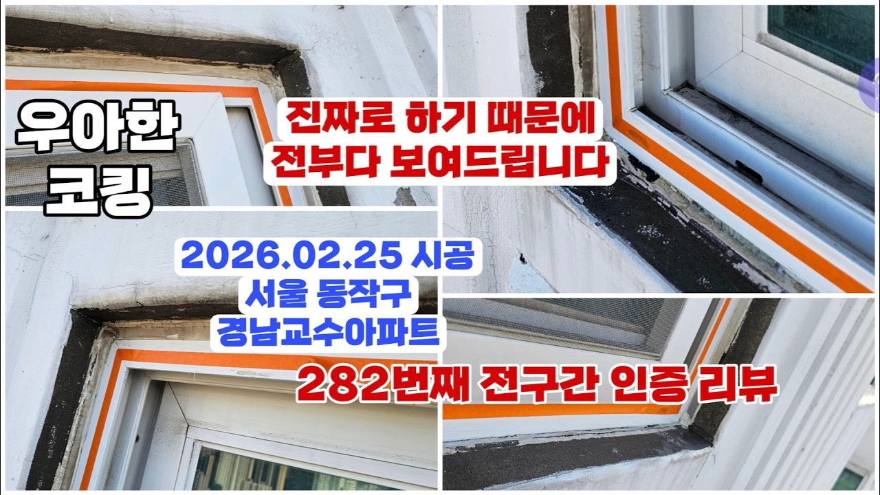 외부코킹 창틀누수 실리콘 로프작업 인테리어 필수 점검 진짜 제거시공 2026.02.25 시공 서울 동작구 경남교수아파트