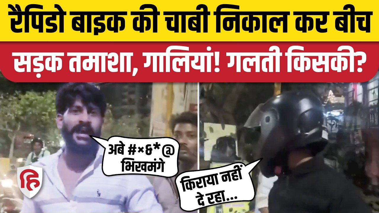 Ghaziabad Rapido Rider के साथ गुंडागर्दी का Video Viral, भड़के लोग | Reaction